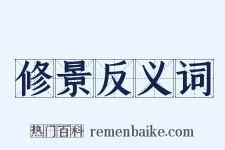 修景反义词是什么意思的图片